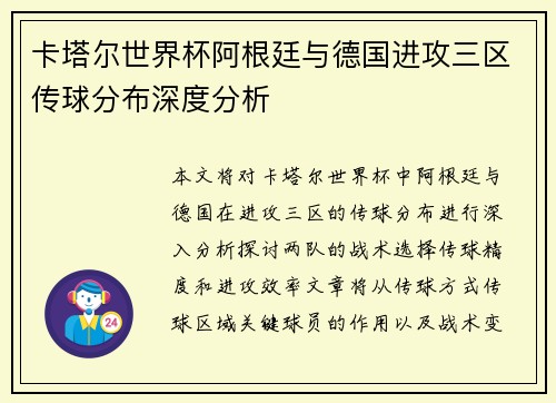 卡塔尔世界杯阿根廷与德国进攻三区传球分布深度分析