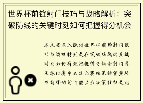 世界杯前锋射门技巧与战略解析：突破防线的关键时刻如何把握得分机会