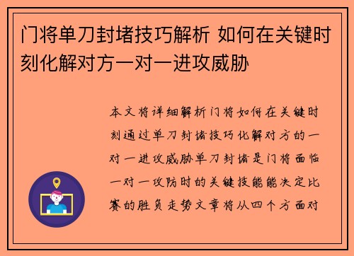 门将单刀封堵技巧解析 如何在关键时刻化解对方一对一进攻威胁