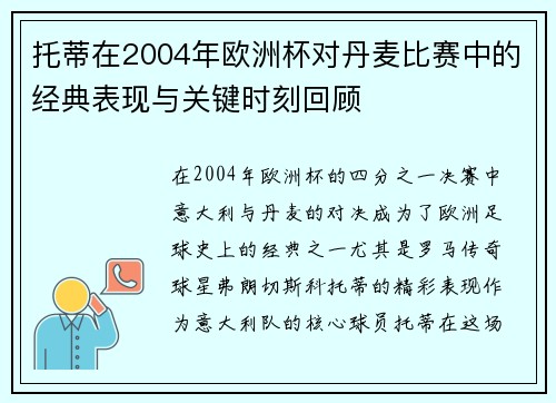 托蒂在2004年欧洲杯对丹麦比赛中的经典表现与关键时刻回顾