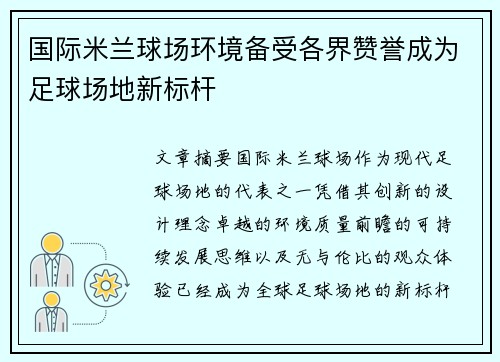 国际米兰球场环境备受各界赞誉成为足球场地新标杆