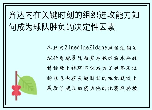 齐达内在关键时刻的组织进攻能力如何成为球队胜负的决定性因素