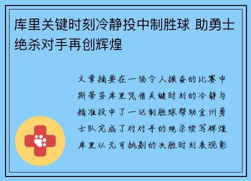 库里关键时刻冷静投中制胜球 助勇士绝杀对手再创辉煌