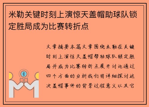 米勒关键时刻上演惊天盖帽助球队锁定胜局成为比赛转折点