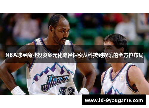 NBA球星商业投资多元化路径探索从科技到娱乐的全方位布局