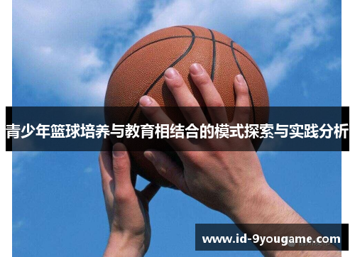 青少年篮球培养与教育相结合的模式探索与实践分析