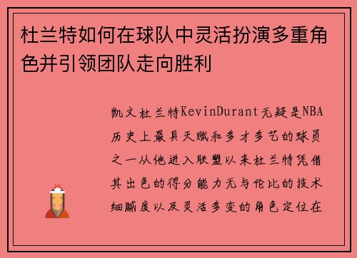 杜兰特如何在球队中灵活扮演多重角色并引领团队走向胜利
