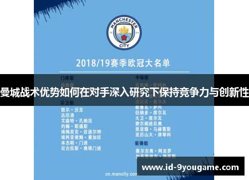 曼城战术优势如何在对手深入研究下保持竞争力与创新性