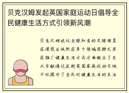 贝克汉姆发起英国家庭运动日倡导全民健康生活方式引领新风潮