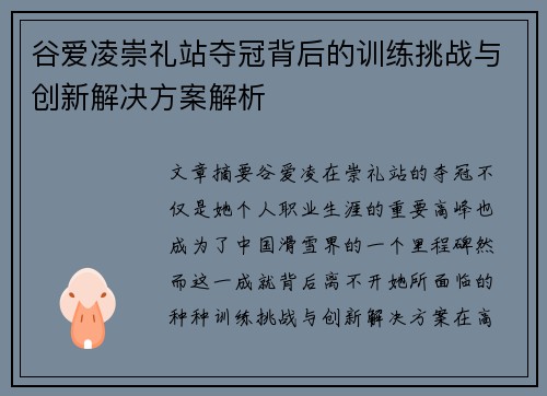 谷爱凌崇礼站夺冠背后的训练挑战与创新解决方案解析