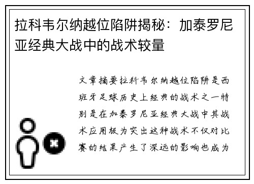 拉科韦尔纳越位陷阱揭秘：加泰罗尼亚经典大战中的战术较量