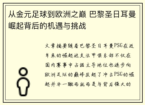 从金元足球到欧洲之巅 巴黎圣日耳曼崛起背后的机遇与挑战