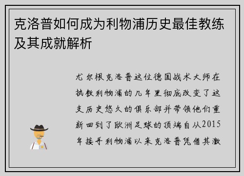 克洛普如何成为利物浦历史最佳教练及其成就解析