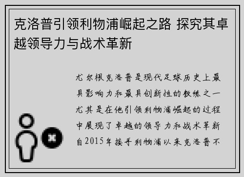 克洛普引领利物浦崛起之路 探究其卓越领导力与战术革新