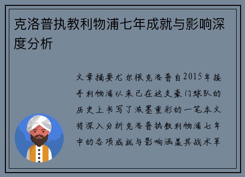 克洛普执教利物浦七年成就与影响深度分析