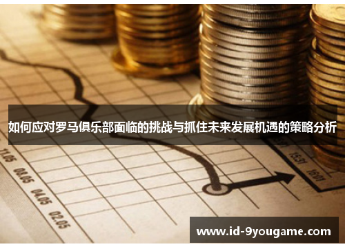 如何应对罗马俱乐部面临的挑战与抓住未来发展机遇的策略分析