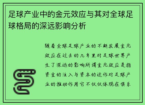 足球产业中的金元效应与其对全球足球格局的深远影响分析