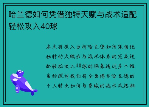 哈兰德如何凭借独特天赋与战术适配轻松攻入40球