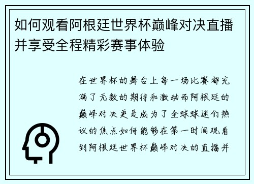 如何观看阿根廷世界杯巅峰对决直播并享受全程精彩赛事体验