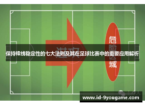 保持锋线稳定性的七大法则及其在足球比赛中的重要应用解析