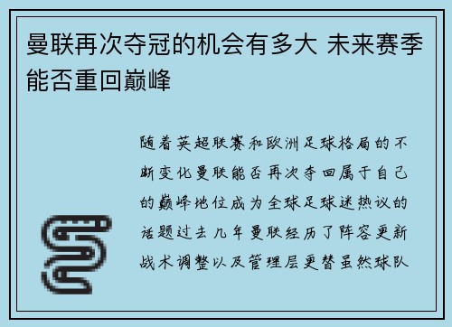曼联再次夺冠的机会有多大 未来赛季能否重回巅峰