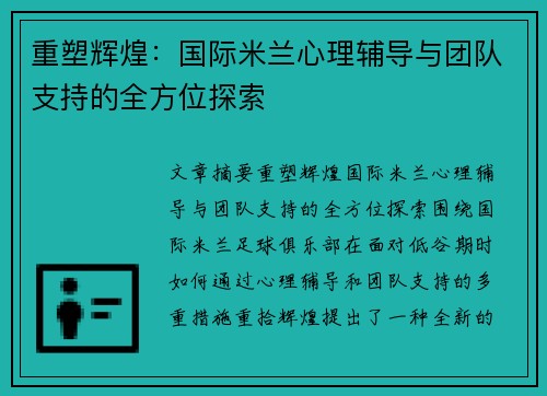 重塑辉煌：国际米兰心理辅导与团队支持的全方位探索