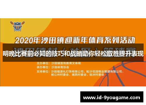 明晚比赛前必知的技巧和战略助你轻松取胜提升表现