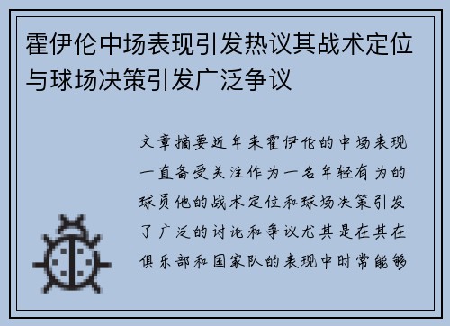 霍伊伦中场表现引发热议其战术定位与球场决策引发广泛争议