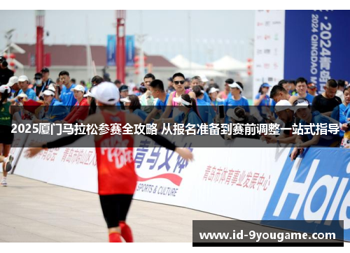 2025厦门马拉松参赛全攻略 从报名准备到赛前调整一站式指导