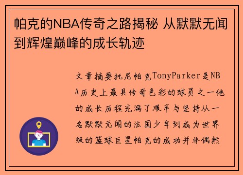 帕克的NBA传奇之路揭秘 从默默无闻到辉煌巅峰的成长轨迹