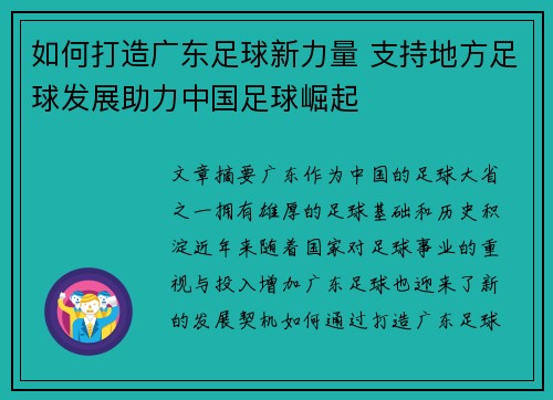 如何打造广东足球新力量 支持地方足球发展助力中国足球崛起