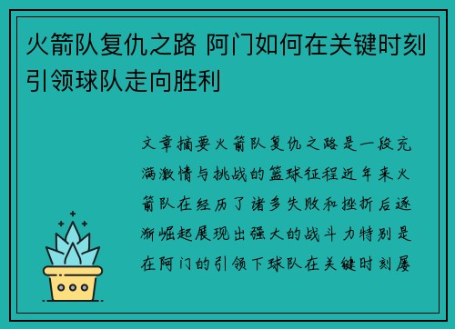 火箭队复仇之路 阿门如何在关键时刻引领球队走向胜利