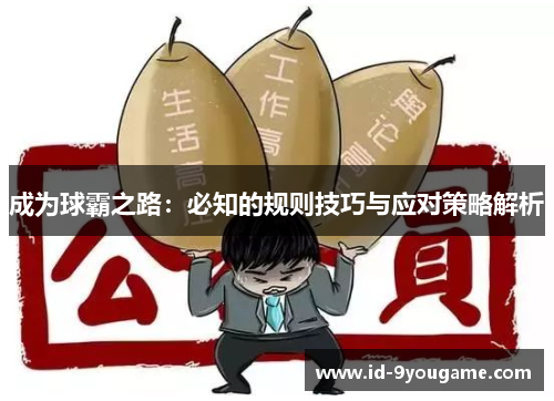 成为球霸之路：必知的规则技巧与应对策略解析
