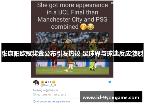 张康阳欧冠奖金公布引发热议 足球界与球迷反应激烈
