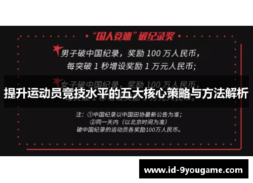 提升运动员竞技水平的五大核心策略与方法解析