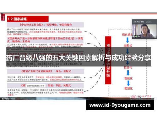 药厂晋级八强的五大关键因素解析与成功经验分享