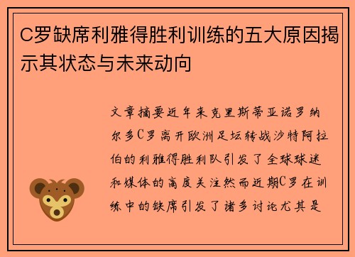 C罗缺席利雅得胜利训练的五大原因揭示其状态与未来动向