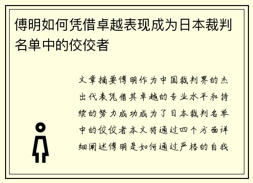 傅明如何凭借卓越表现成为日本裁判名单中的佼佼者