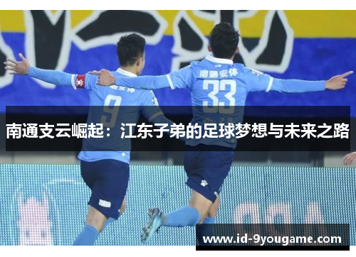 南通支云崛起：江东子弟的足球梦想与未来之路