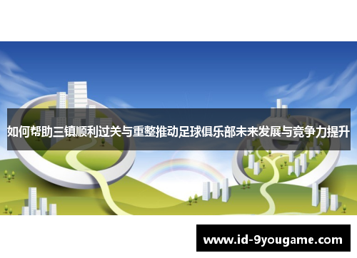 如何帮助三镇顺利过关与重整推动足球俱乐部未来发展与竞争力提升
