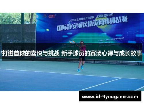 打进首球的喜悦与挑战 新手球员的赛场心得与成长故事