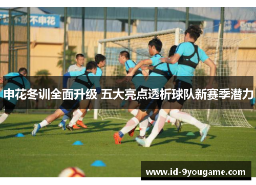 申花冬训全面升级 五大亮点透析球队新赛季潜力