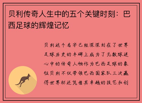 贝利传奇人生中的五个关键时刻：巴西足球的辉煌记忆