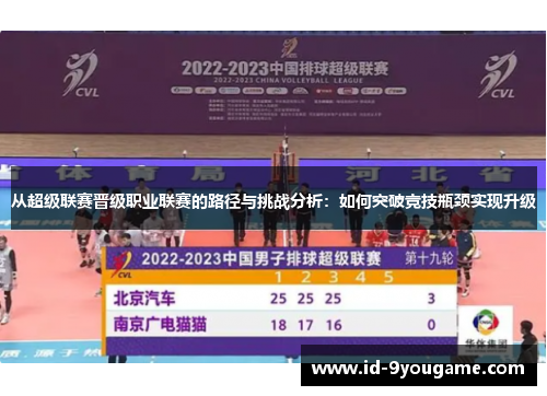 从超级联赛晋级职业联赛的路径与挑战分析：如何突破竞技瓶颈实现升级