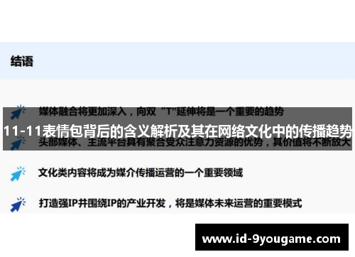 11-11表情包背后的含义解析及其在网络文化中的传播趋势