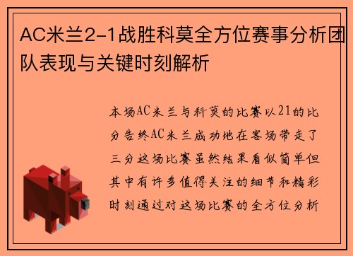 AC米兰2-1战胜科莫全方位赛事分析团队表现与关键时刻解析