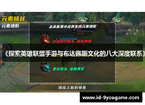 《探索英雄联盟手游与布达佩斯文化的八大深度联系》
