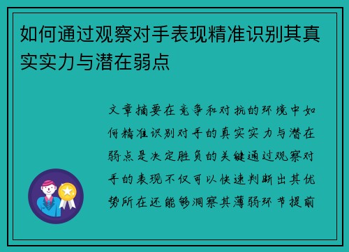 如何通过观察对手表现精准识别其真实实力与潜在弱点
