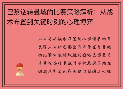 巴黎逆转曼城的比赛策略解析：从战术布置到关键时刻的心理博弈