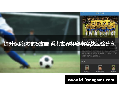 提升保龄球技巧攻略 香港世界杯赛事实战经验分享
